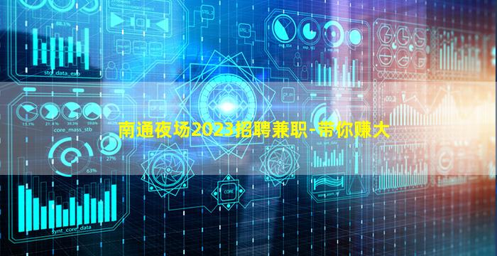 南通夜场2023招聘兼职-带你赚大